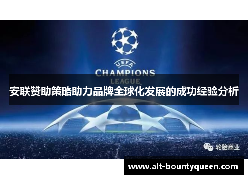 安联赞助策略助力品牌全球化发展的成功经验分析