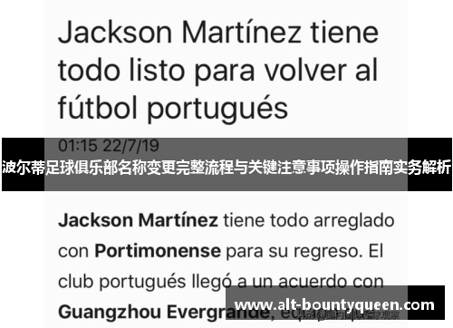 波尔蒂足球俱乐部名称变更完整流程与关键注意事项操作指南实务解析