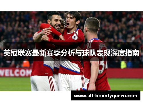 英冠联赛最新赛季分析与球队表现深度指南