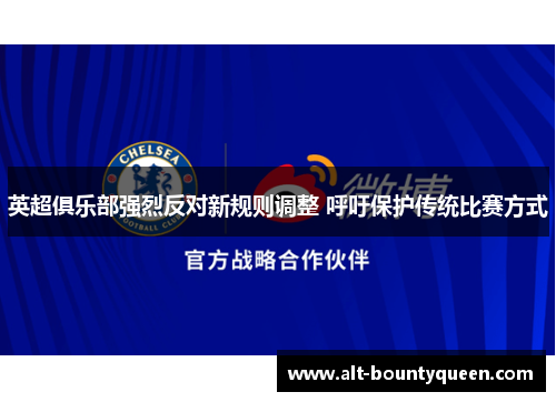 英超俱乐部强烈反对新规则调整 呼吁保护传统比赛方式