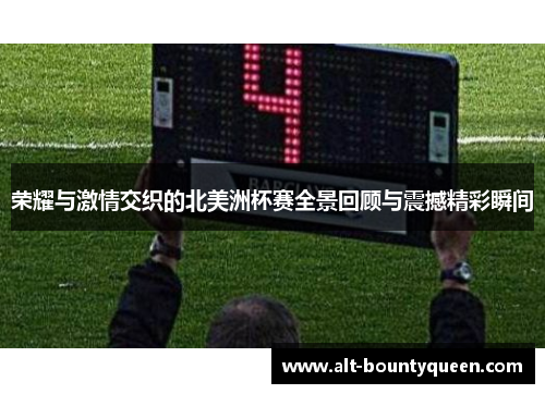 荣耀与激情交织的北美洲杯赛全景回顾与震撼精彩瞬间 荣耀与激情交织的北美洲杯赛全景回顾与震撼精彩瞬间