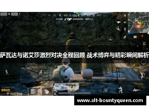 萨瓦达与诺艾莎激烈对决全程回顾 战术博弈与精彩瞬间解析 萨瓦达与诺艾莎激烈对决全程回顾 战术博弈与精彩瞬间解析