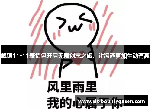 解锁11-11表情包开启无限创意之旅，让沟通更加生动有趣