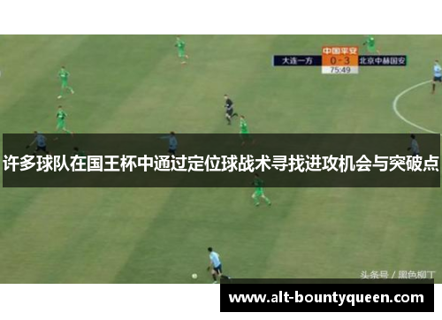 许多球队在国王杯中通过定位球战术寻找进攻机会与突破点
