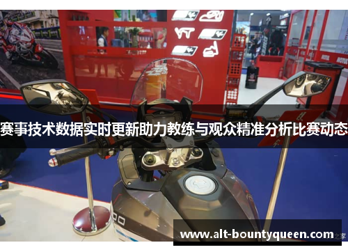 赛事技术数据实时更新助力教练与观众精准分析比赛动态