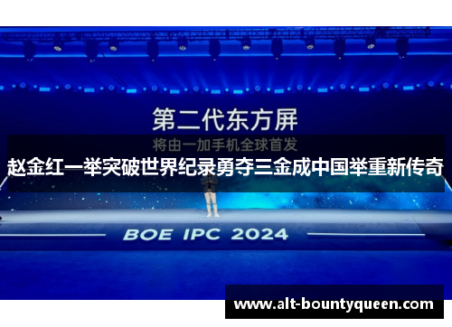 赵金红一举突破世界纪录勇夺三金成中国举重新传奇
