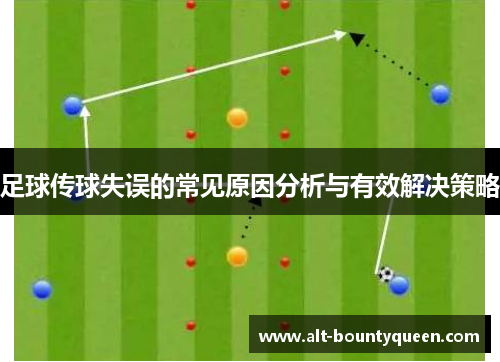 足球传球失误的常见原因分析与有效解决策略