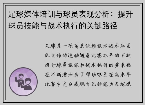 足球媒体培训与球员表现分析：提升球员技能与战术执行的关键路径