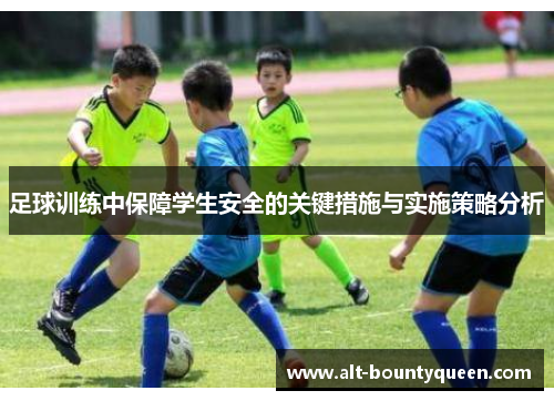 足球训练中保障学生安全的关键措施与实施策略分析
