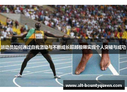运动员如何通过自我激励与不断成长超越极限实现个人突破与成功