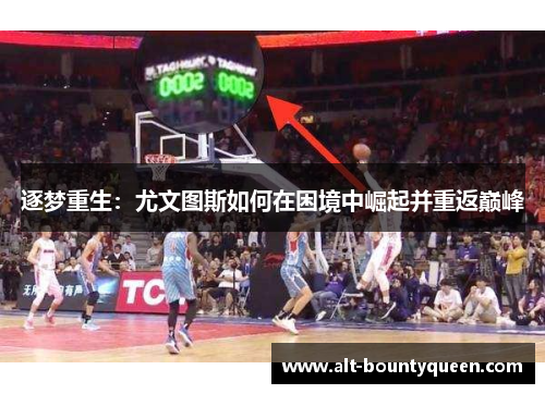 逐梦重生：尤文图斯如何在困境中崛起并重返巅峰