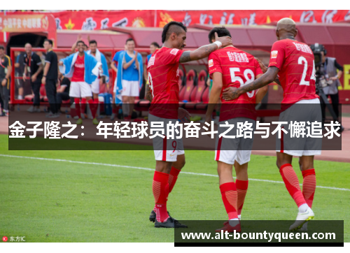 金子隆之：年轻球员的奋斗之路与不懈追求