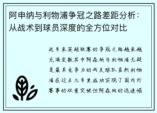 阿申纳与利物浦争冠之路差距分析：从战术到球员深度的全方位对比