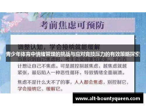 青少年体育中情绪管理的挑战与应对竞技压力的有效策略探索