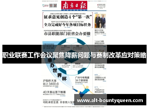 职业联赛工作会议聚焦降薪问题与赛制改革应对策略
