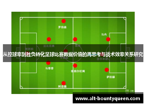 从控球率到胜负转化足球比赛数据价值的再思考与战术效率关系研究
