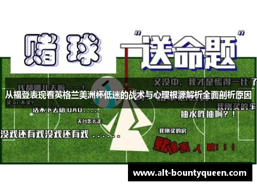从福登表现看英格兰美洲杯低迷的战术与心理根源解析全面剖析原因