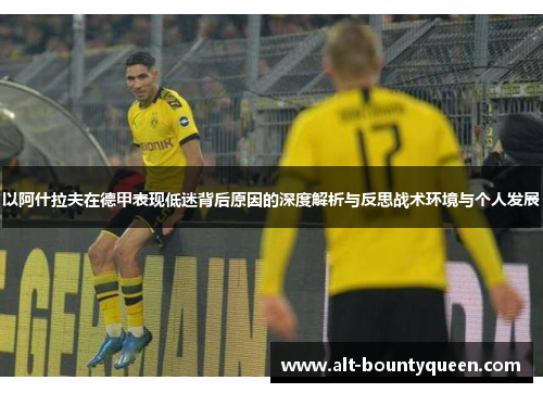 以阿什拉夫在德甲表现低迷背后原因的深度解析与反思战术环境与个人发展