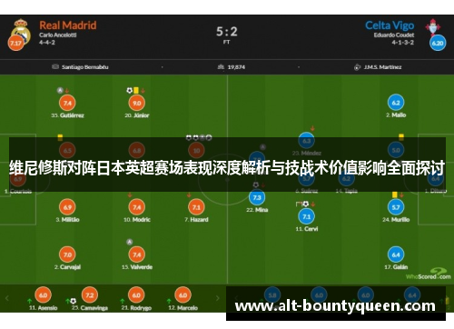 维尼修斯对阵日本英超赛场表现深度解析与技战术价值影响全面探讨