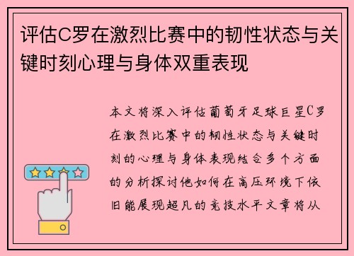 评估C罗在激烈比赛中的韧性状态与关键时刻心理与身体双重表现
