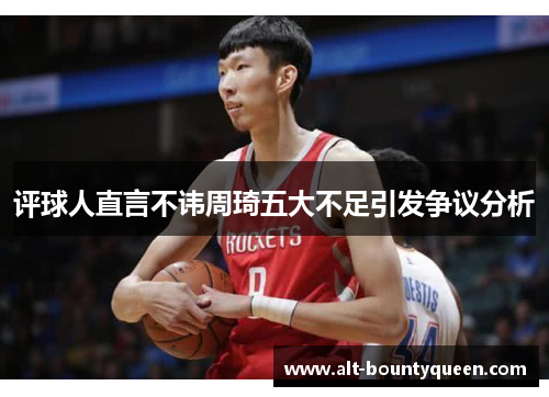 评球人直言不讳周琦五大不足引发争议分析