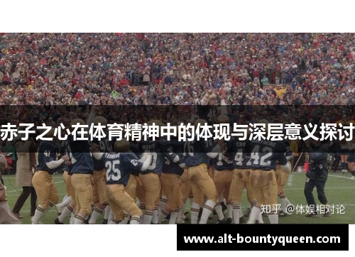 赤子之心在体育精神中的体现与深层意义探讨