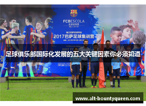 足球俱乐部国际化发展的五大关键因素你必须知道
