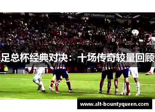 足总杯经典对决：十场传奇较量回顾