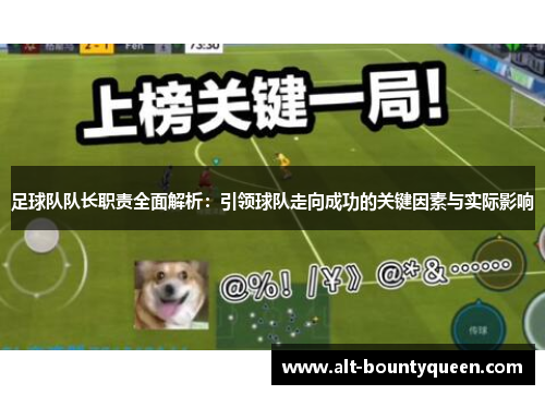 足球队队长职责全面解析：引领球队走向成功的关键因素与实际影响