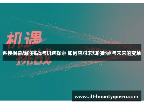 迎接揭幕战的挑战与机遇探索 如何应对未知的起点与未来的变革