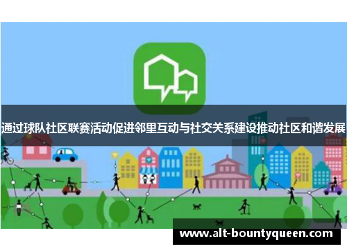 通过球队社区联赛活动促进邻里互动与社交关系建设推动社区和谐发展