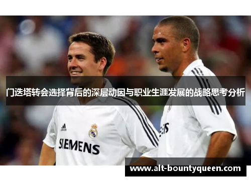 门迭塔转会选择背后的深层动因与职业生涯发展的战略思考分析