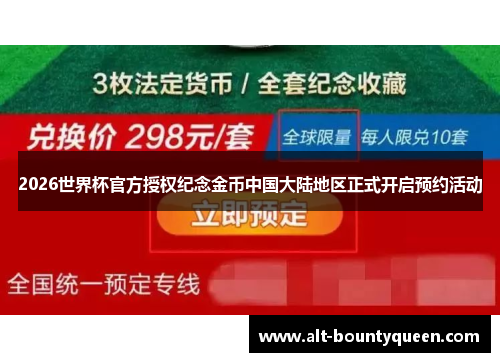 2026世界杯官方授权纪念金币中国大陆地区正式开启预约活动