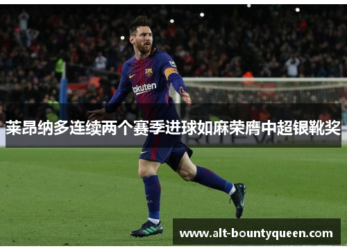 莱昂纳多连续两个赛季进球如麻荣膺中超银靴奖 莱昂纳多连续两个赛季进球如麻荣膺中超银靴奖