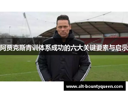 阿贾克斯青训体系成功的六大关键要素与启示 阿贾克斯青训体系成功的六大关键要素与启示