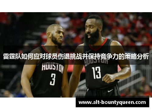 雷霆队如何应对球员伤退挑战并保持竞争力的策略分析