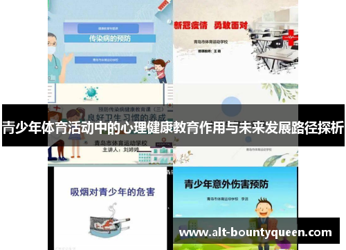 青少年体育活动中的心理健康教育作用与未来发展路径探析
