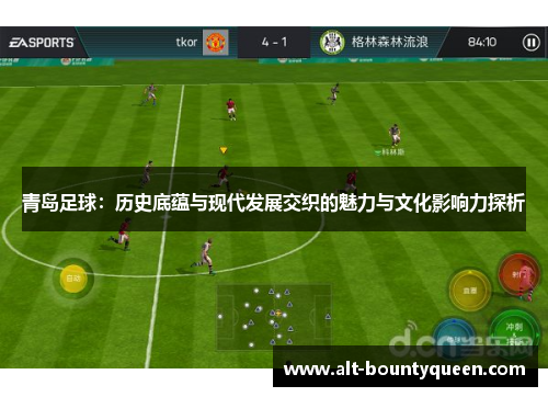 青岛足球：历史底蕴与现代发展交织的魅力与文化影响力探析
