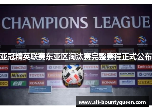 亚冠精英联赛东亚区淘汰赛完整赛程正式公布