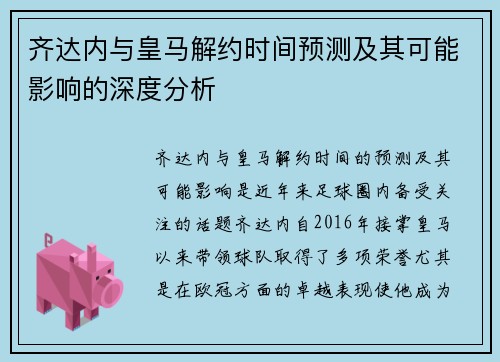 齐达内与皇马解约时间预测及其可能影响的深度分析