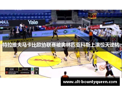 特拉维夫马卡比欧协联赛被奥林匹亚科斯上演惊天逆转