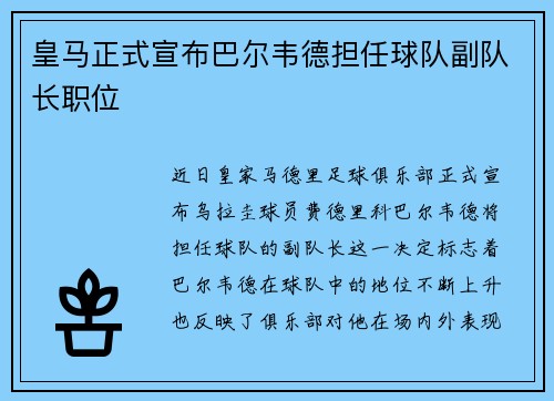 皇马正式宣布巴尔韦德担任球队副队长职位
