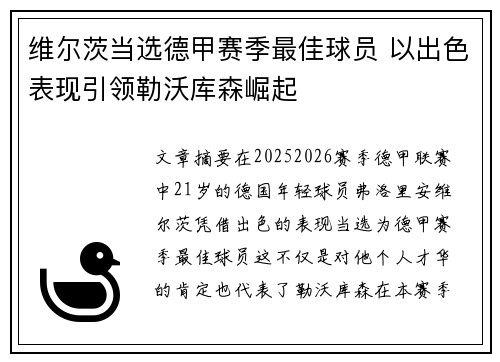 维尔茨当选德甲赛季最佳球员 以出色表现引领勒沃库森崛起