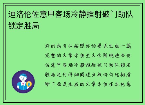 迪洛伦佐意甲客场冷静推射破门助队锁定胜局