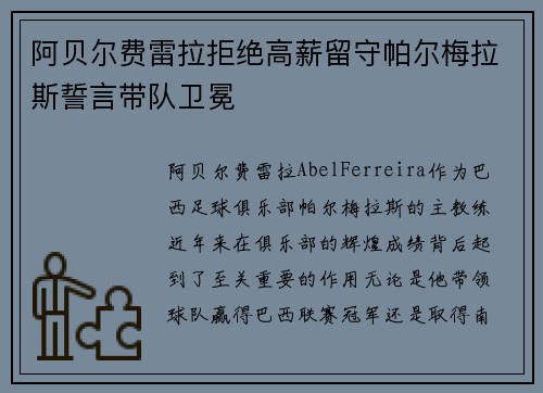 阿贝尔费雷拉拒绝高薪留守帕尔梅拉斯誓言带队卫冕