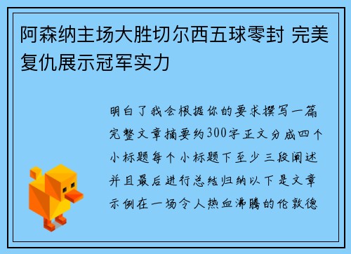 阿森纳主场大胜切尔西五球零封 完美复仇展示冠军实力