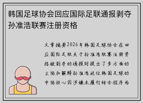 韩国足球协会回应国际足联通报剥夺孙准浩联赛注册资格
