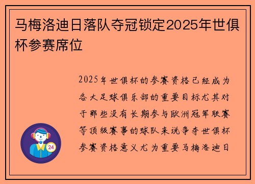 马梅洛迪日落队夺冠锁定2025年世俱杯参赛席位