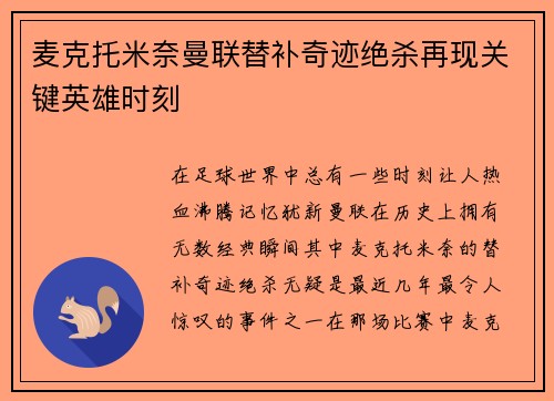 麦克托米奈曼联替补奇迹绝杀再现关键英雄时刻
