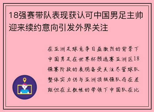 18强赛带队表现获认可中国男足主帅迎来续约意向引发外界关注